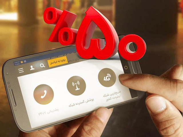 ایرانسل تعرفه مصرف آزاد اینترنت داخلی را به نصف کاهش داد
