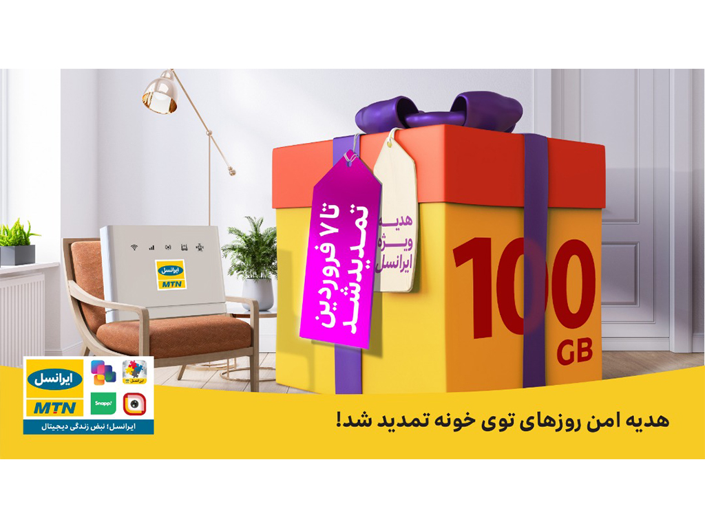 ۱۰۰ گیگابایت اینترنت ثابت TD-LTE رایگان برای مشترکان ایرانسل تمدید شد