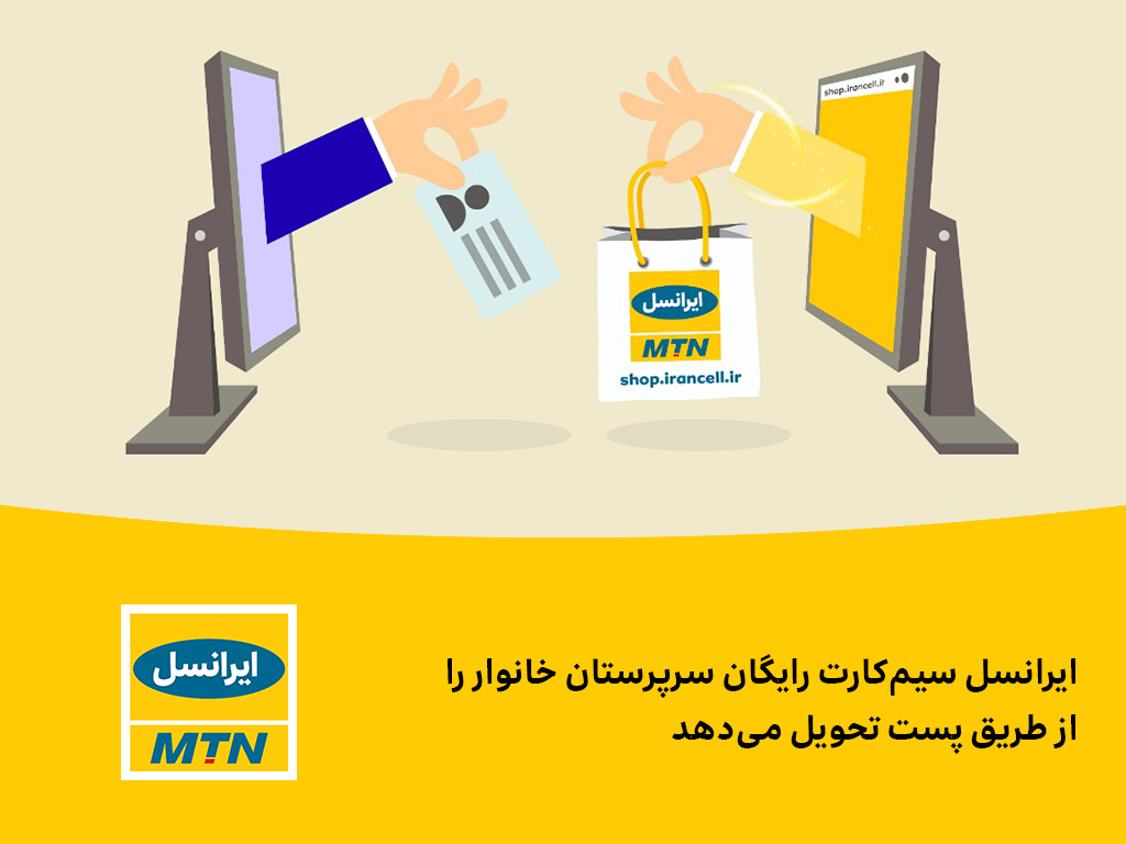 ایرانسل سیم‌کارت رایگان سرپرستان خانوار را از طریق پست تحویل می‌دهد