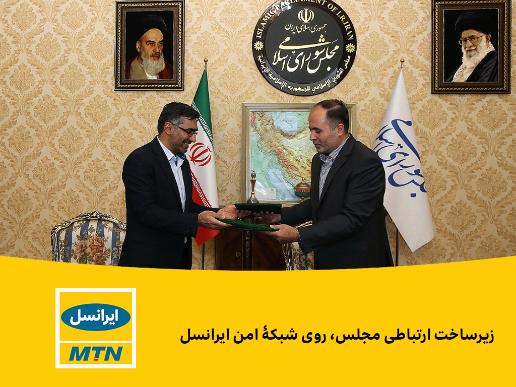 زیرساخت ارتباطی مجلس، روی شبکۀ امن ایرانسل