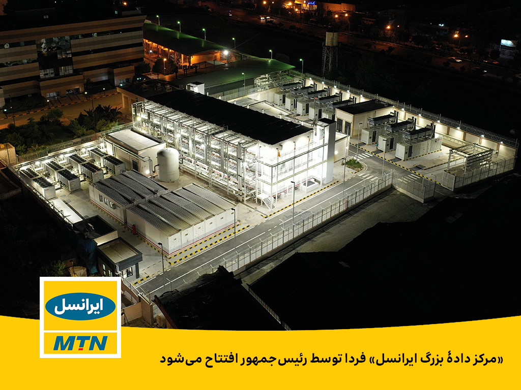 «مرکز دادۀ بزرگ ایرانسل» فردا توسط رئیس‌جمهور افتتاح می‌شود