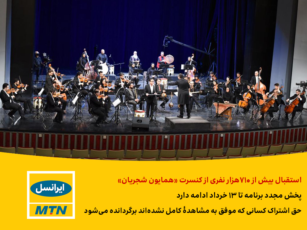 استقبال بیش از ۷۱۰هزار نفری از کنسرت «همایون شجریان»/ پخش مجدد برنامه تا ۱۳ خرداد ادامه دارد/ حق اشتراک کسانی که موفق به مشاهدۀ کامل نشده‌اند برگردانده می‌شود