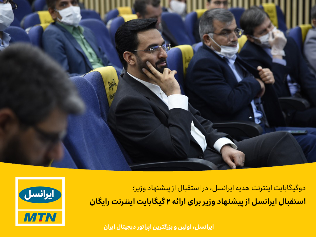 استقبال ایرانسل از پیشنهاد وزیر برای ارائه 2 گیگابایت اینترنت رایگان