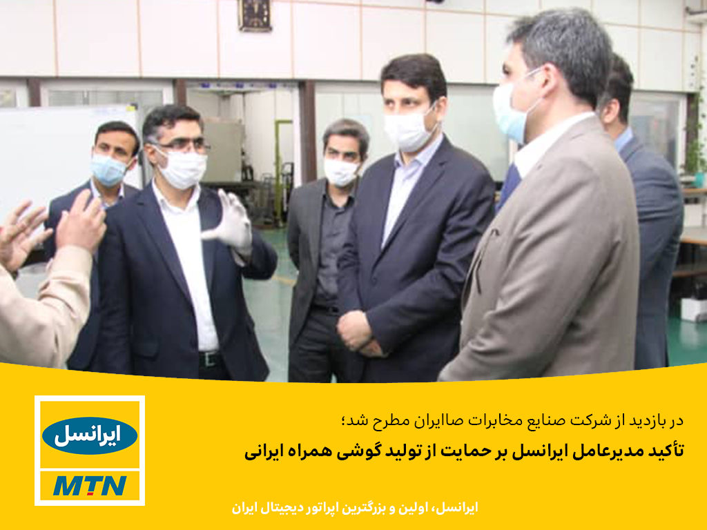 تأکید مدیرعامل ایرانسل بر حمایت از تولید گوشی همراه ایرانی