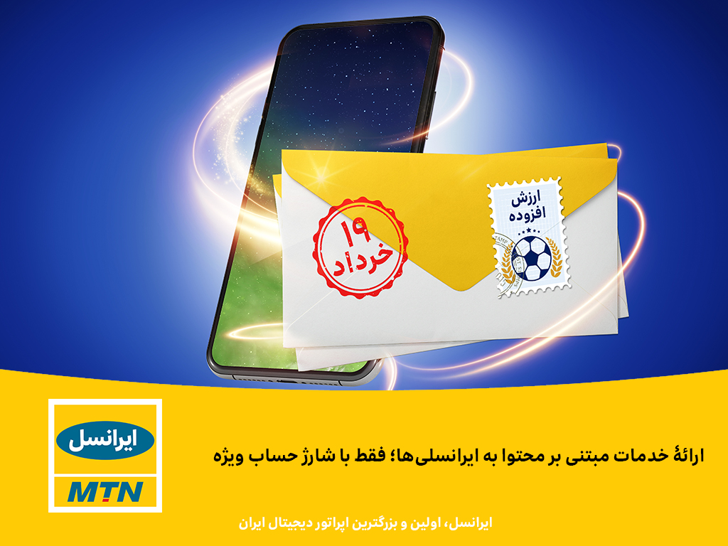 ارائۀ خدمات مبتنی بر محتوا به ایرانسلی‌ها؛ فقط با شارژ حساب ویژه