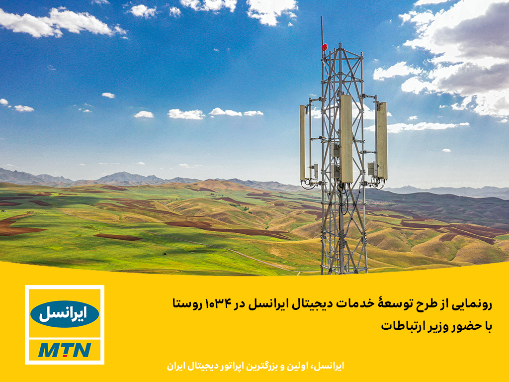 رونمایی از طرح توسعۀ خدمات دیجیتال ایرانسل در 1034 روستا با حضور وزیر ارتباطات