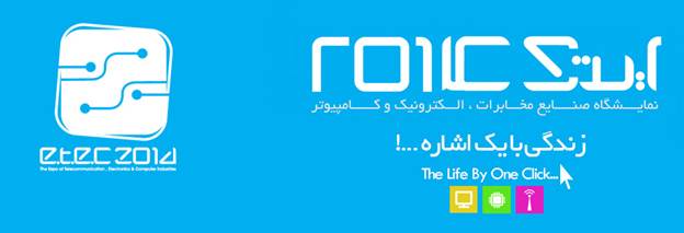 حضور ایرانسل در نمایشگاه ایتک ۲۰۱۴