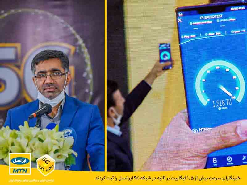 خبرنگاران سرعت بیش از 1.5 گیگابیت بر ثانیه در شبکۀ 5G ایرانسل را ثبت کردند