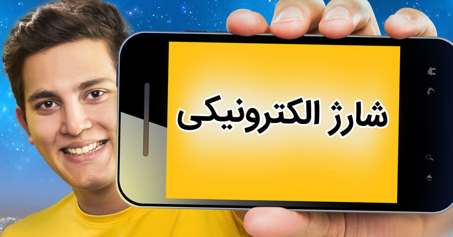 تغییر شیوه فروش شارژ الکترونیکی مستقیم ایرانسل