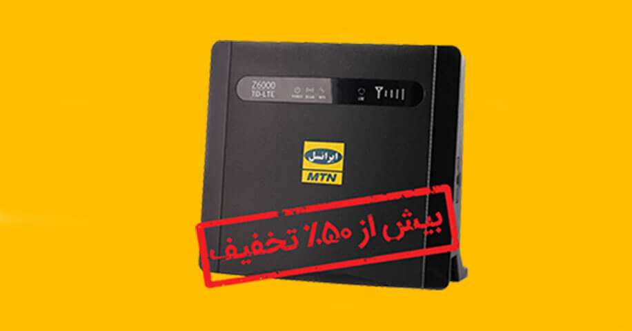 خرید آنلاین مودم TD-LTE با بیش از ۵۰ درصد تخفیف