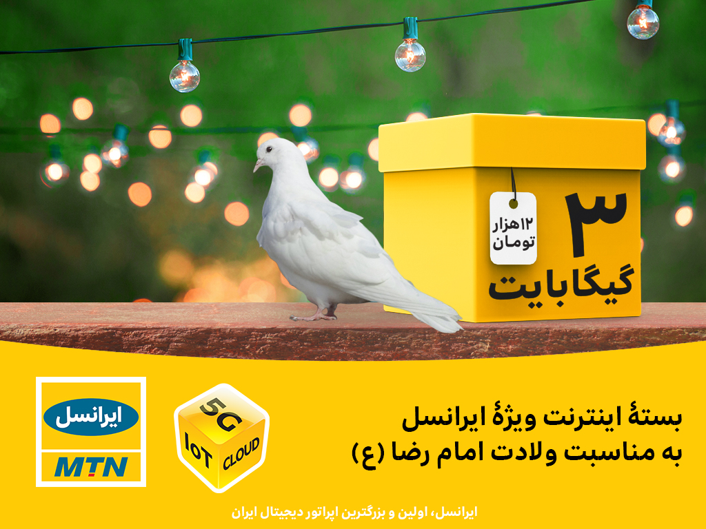 بستۀ اینترنت ویژۀ ایرانسل به مناسبت ولادت امام رضا (ع)