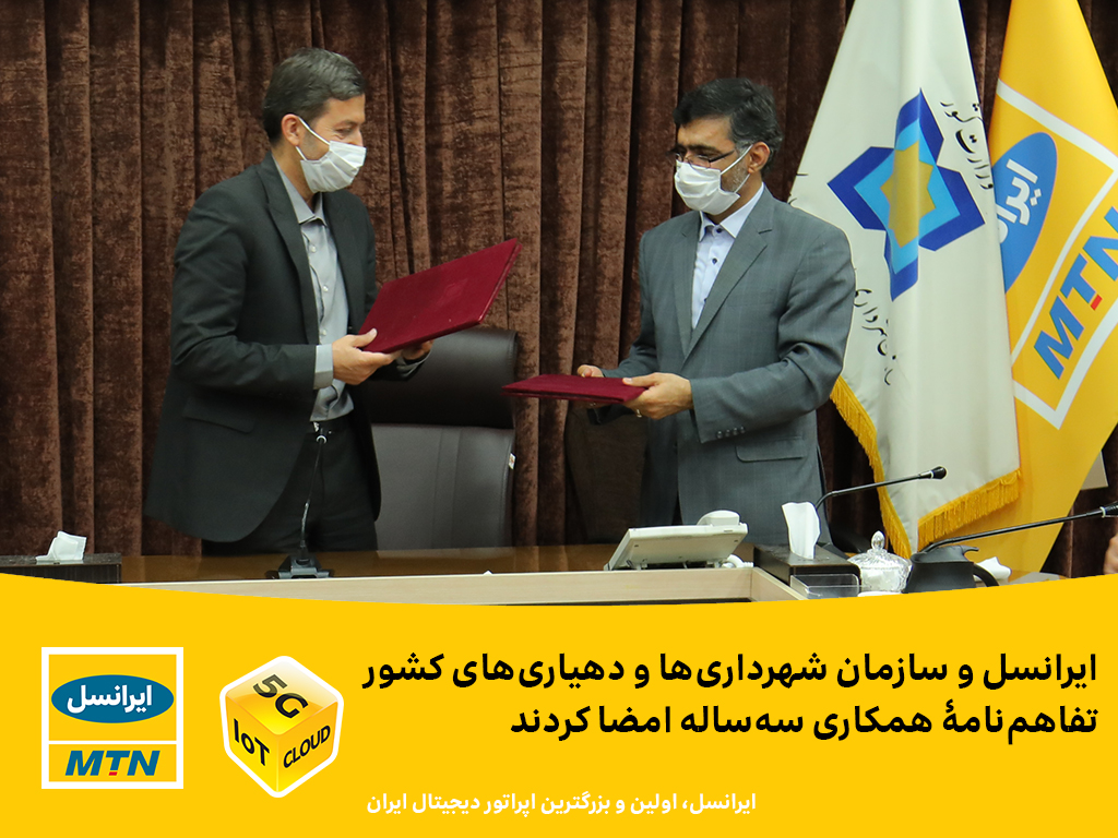 ایرانسل و سازمان شهرداری‌‌ها و دهیاری‌ها تفاهم‌نامۀ همکاری سه‌ساله امضا کردند