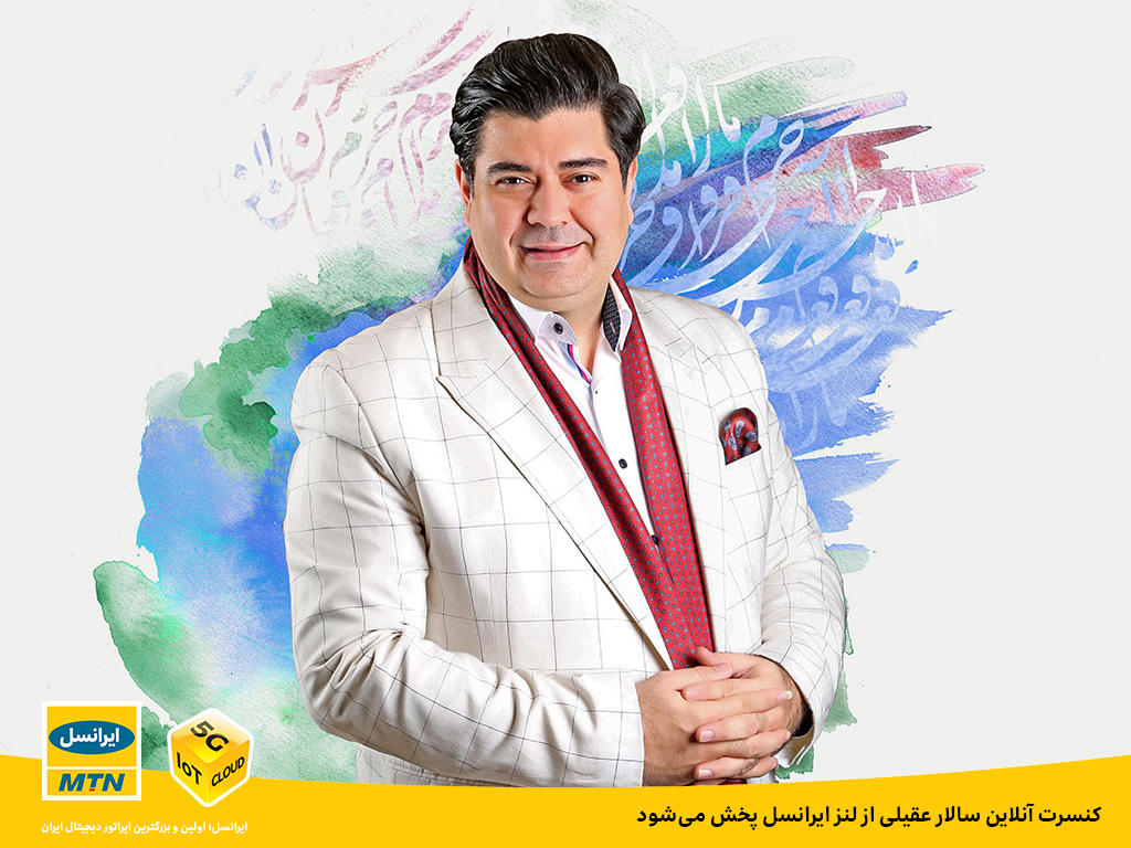 کنسرت آنلاین سالار عقیلی از لنز ایرانسل پخش می‌شود