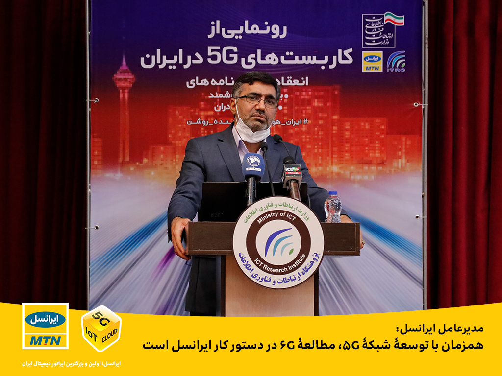 مدیرعامل ایرانسل:  همزمان با توسعۀ شبکۀ 5G، مطالعۀ 6G در دستور کار ایرانسل است