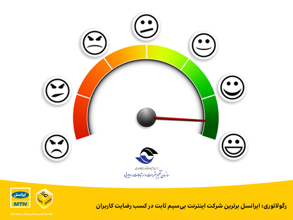 رگولاتوری: ایرانسل برترین شرکت اینترنت ‌بی‌سیم ثابت در کسب رضایت کاربران