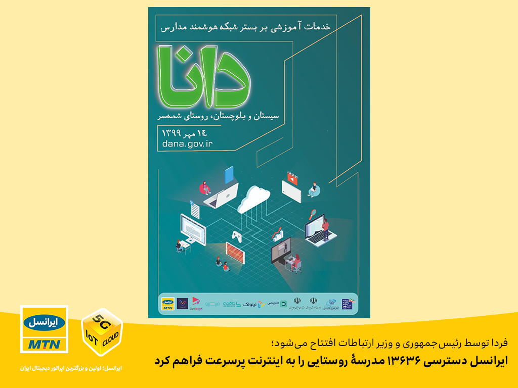 ایرانسل دسترسی ۱۳۶۳۶ مدرسۀ روستایی را به اینترنت پرسرعت فراهم کرد