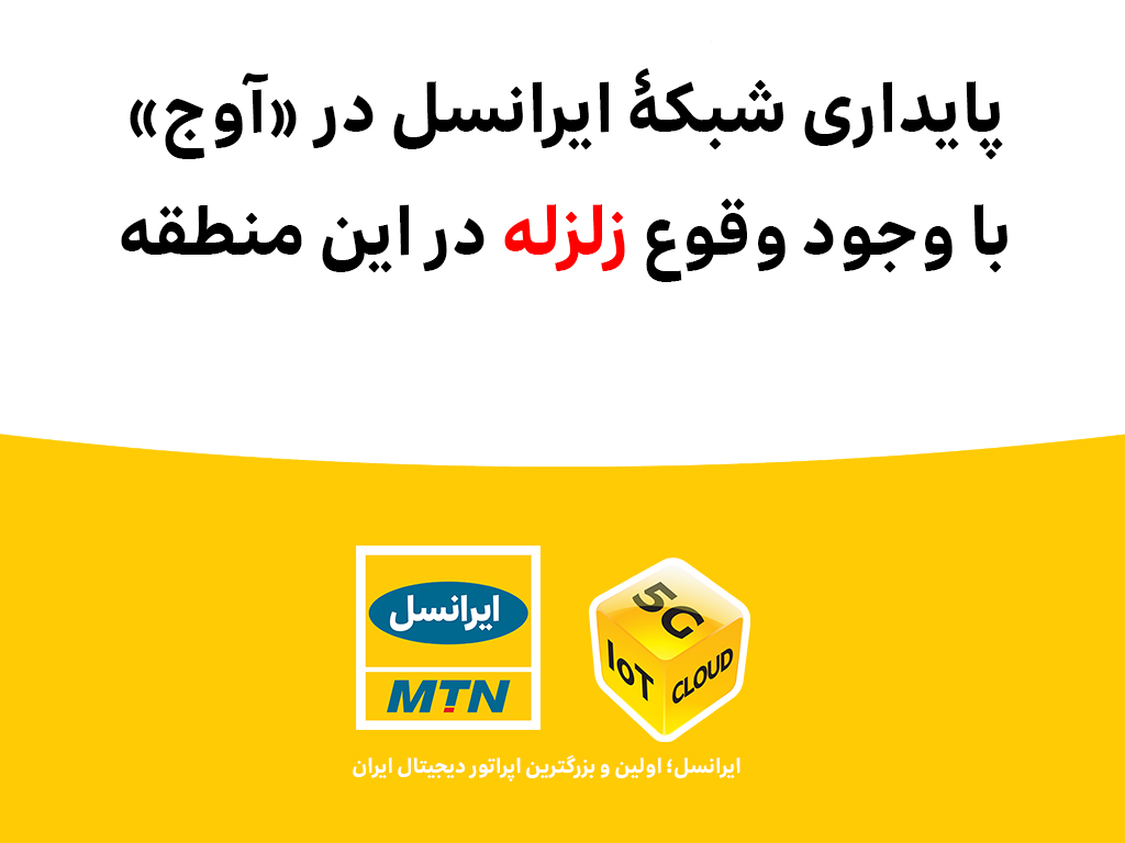 پایداری شبکۀ ایرانسل در آوج با وجود وقوع زلزله