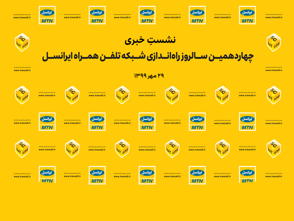 مراسم چهاردهمین سال‌روز راه‌اندازی شبکۀ ایرانسل برگزار می‌شود