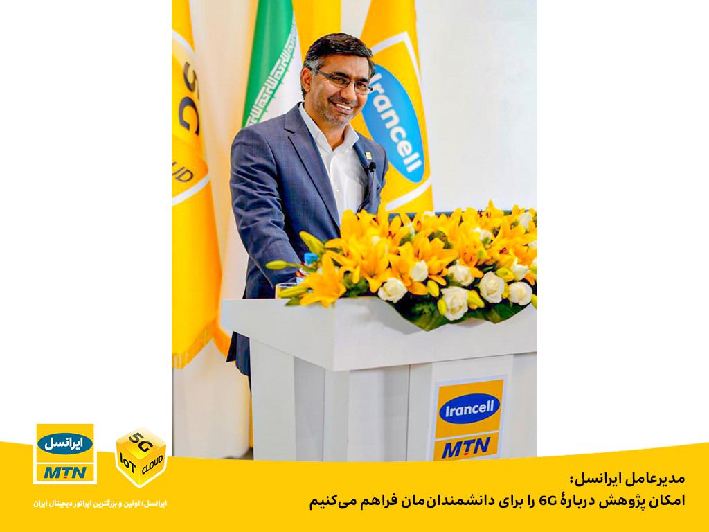 مدیرعامل ایرانسل: امکان پژوهش دربارۀ 6G را برای دانشمندان‌مان فراهم می‌کنیم