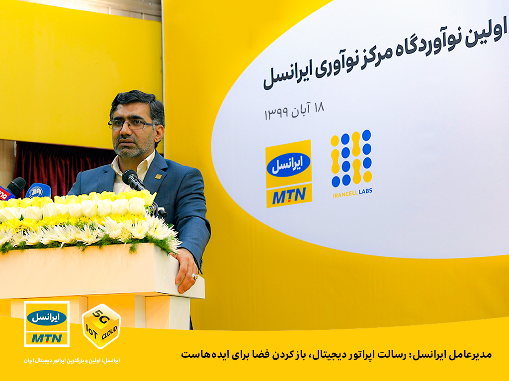 مدیرعامل ایرانسل: رسالت اپراتور دیجیتال، باز کردن فضا برای ایده‌هاست