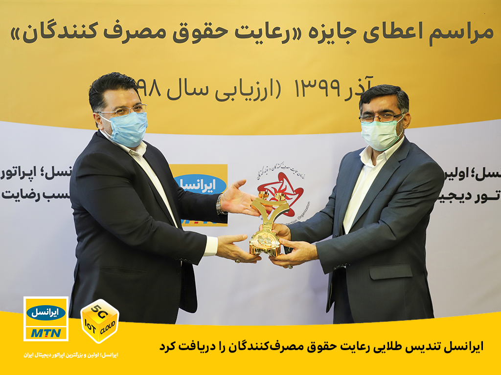 ایرانسل تندیس طلایی رعایت حقوق مصرف‌کنندگان را دریافت کرد