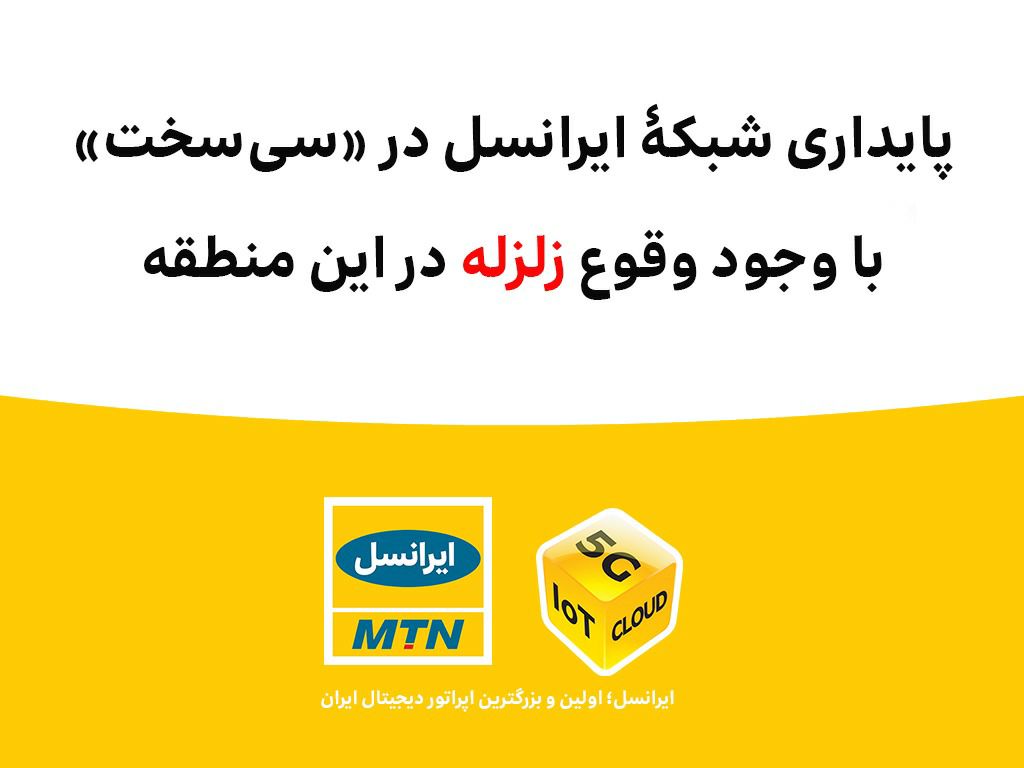 پایداری شبکۀ ایرانسل در «سی‌سخت» با وجود وقوع زلزله