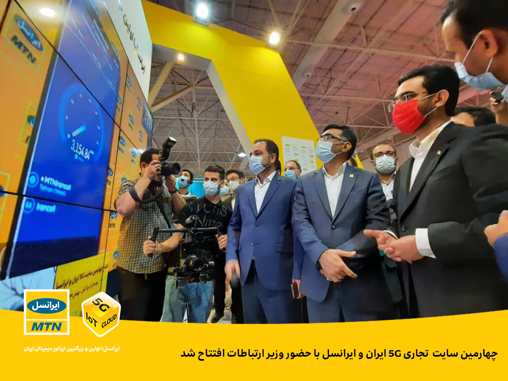 وزیر ارتباطات 5G آب و آتش | ایرانسل