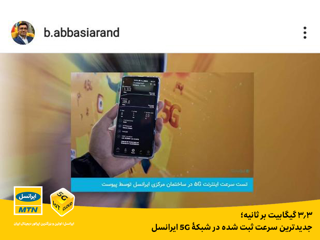 ۳.۳ گیگابیت بر ثانیه؛ جدیدترین سرعت ثبت شده در شبکۀ 5G ایرانسل