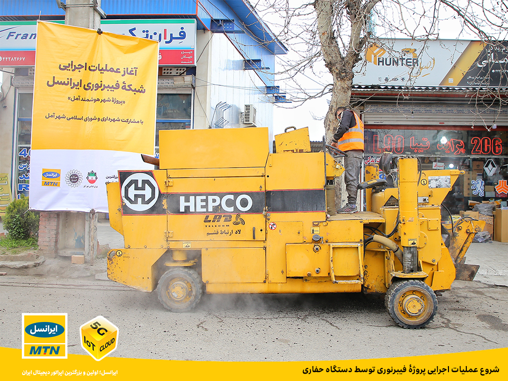 فیبرنوری شهر هوشمند آمل | ایرانسل