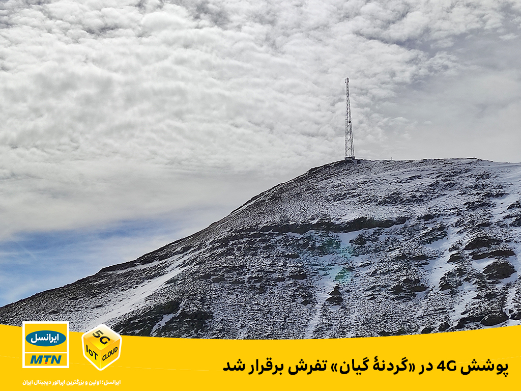 پوشش 4G در «گردنۀ گیان» تفرش برقرار شد