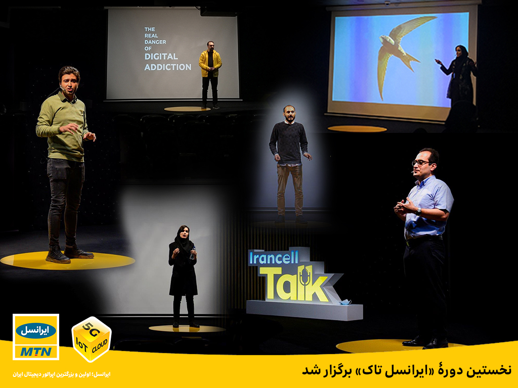 نخستین دورۀ «ایرانسل تاک» برگزار شد