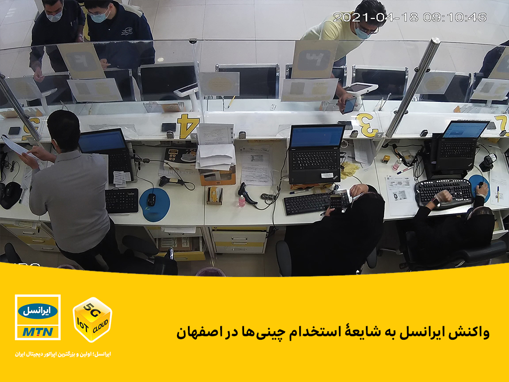 واکنش به استخدام چینی‌ها در اصفهان | ایرانسل