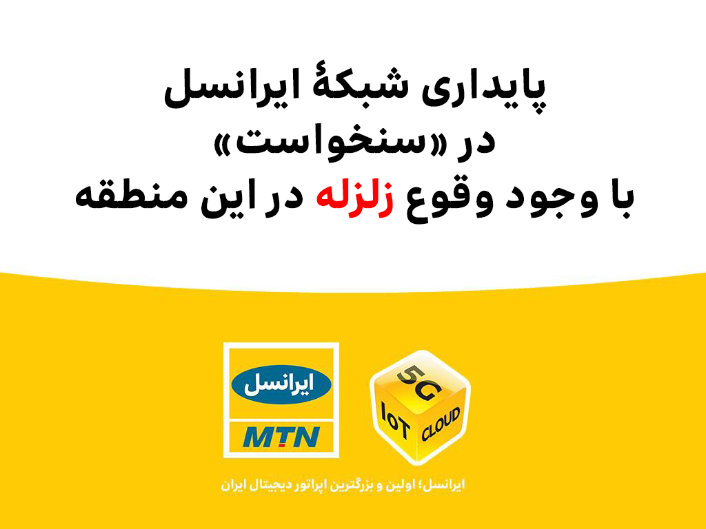 پایداری شبکۀ ایرانسل در «سنخواست» با وجود وقوع زلزله