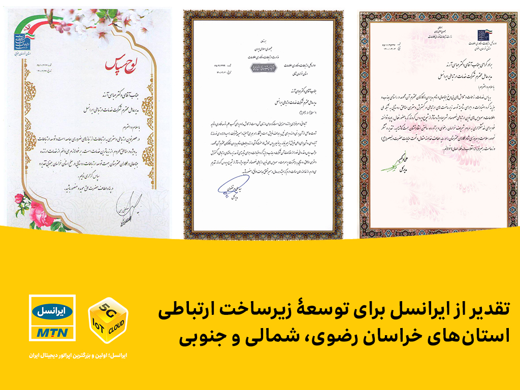 تقدیر از ایرانسل برای توسعۀ زیرساخت ارتباطی استان‌های خراسان رضوی، شمالی و جنوبی