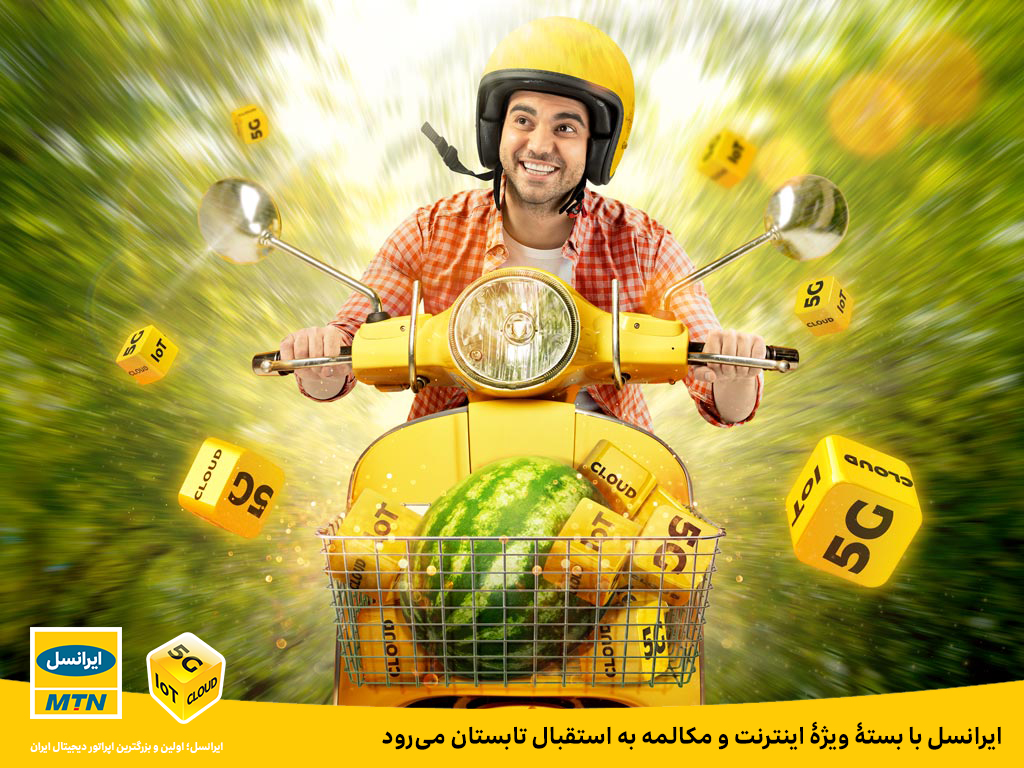 ایرانسل با بستۀ ویژۀ اینترنت و مکالمه به استقبال تابستان می‌رود