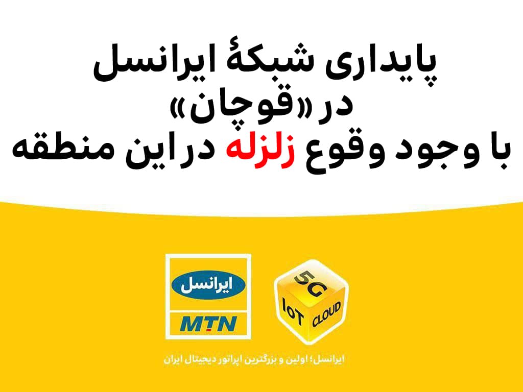 پایداری شبکۀ ایرانسل در «قوچان» با وجود وقوع زلزله