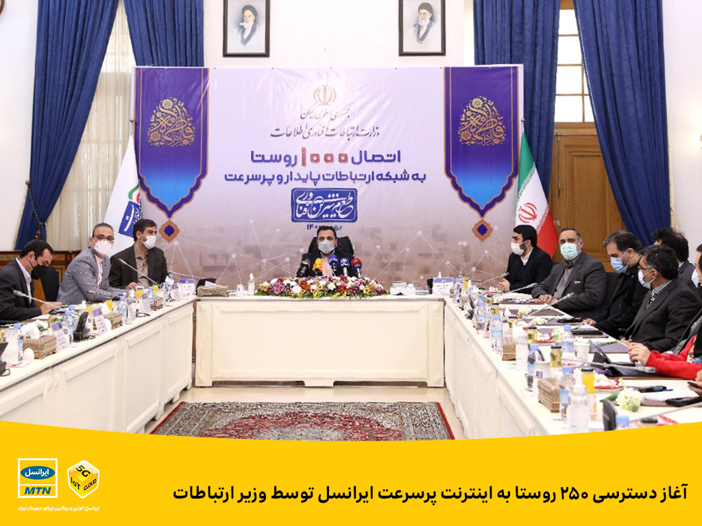 آغاز دسترسی ۲۵۰ روستا به اینترنت پرسرعت ایرانسل توسط وزیر ارتباطات