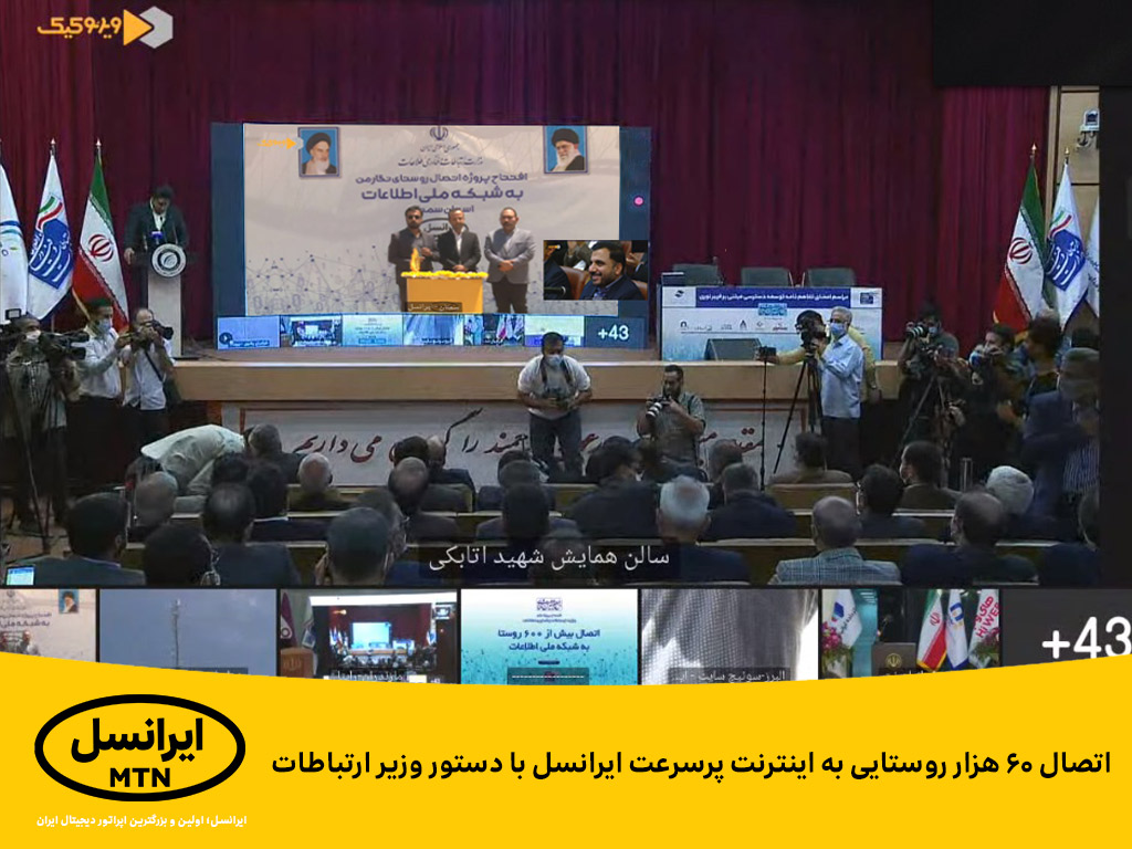 اتصال ۶۰هزار روستایی به اینترنت پرسرعت ایرانسل با دستور وزیر ارتباطات