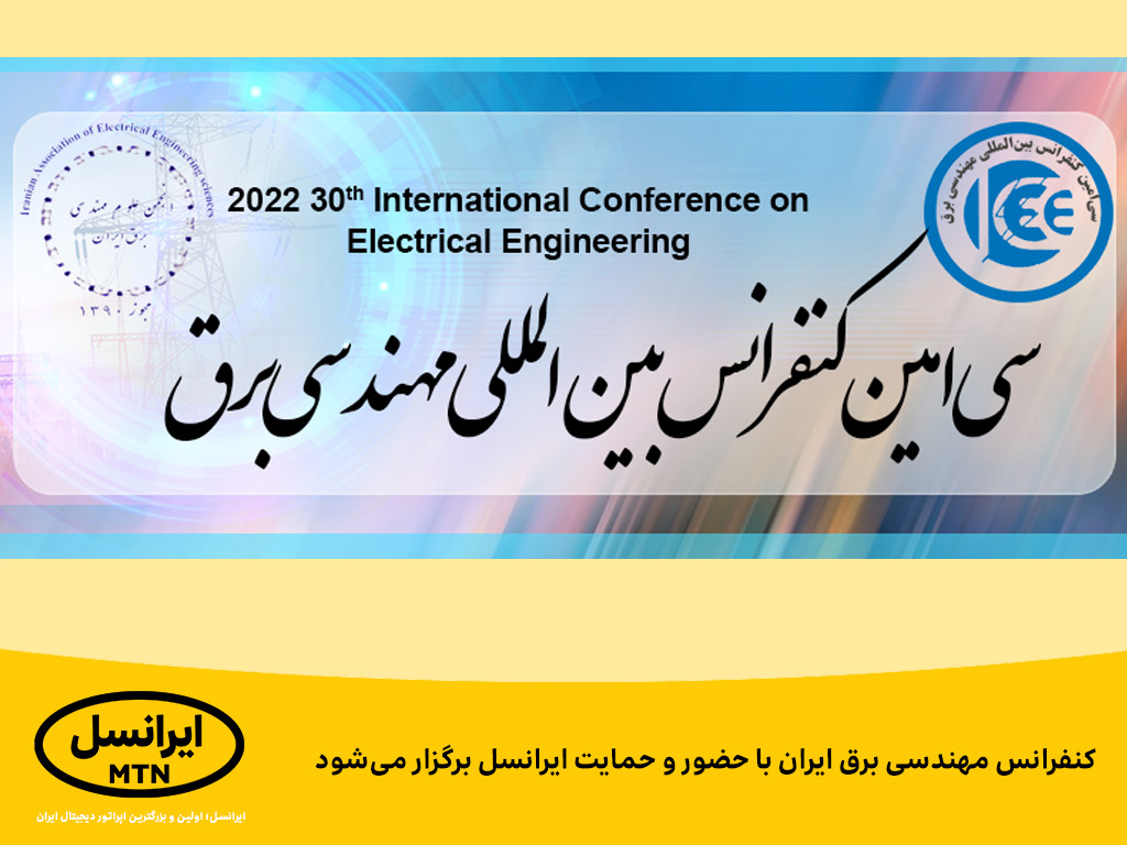 کنفرانس مهندسی برق ایران با حضور و حمایت ایرانسل برگزار می‌شود