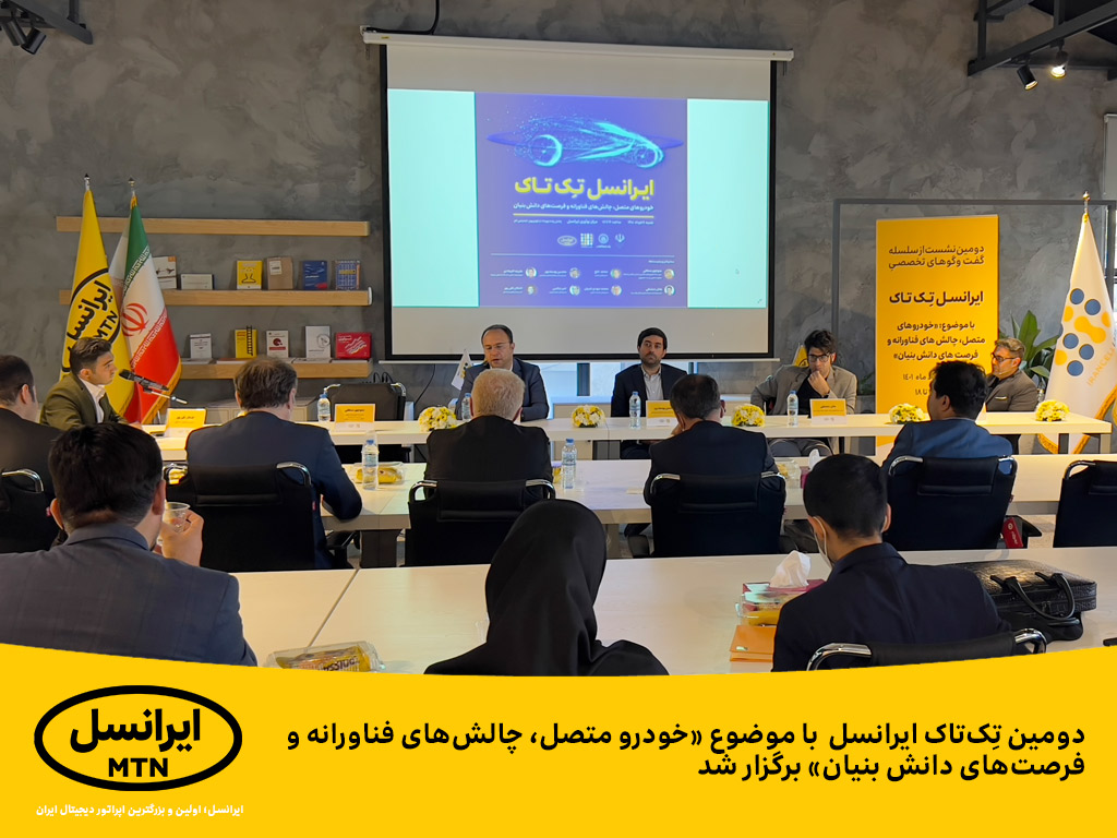دومین تِک‌تاک ایرانسل  با موضوع «خودرو متصل، چالش‌های فناورانه و فرصت‌های دانش بنیان» برگزار شد