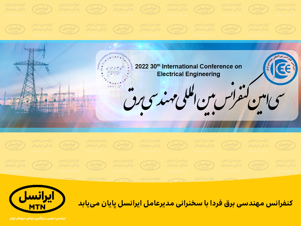 کنفرانس مهندسی برق فردا با سخنرانی مدیرعامل ایرانسل پایان می‌یابد