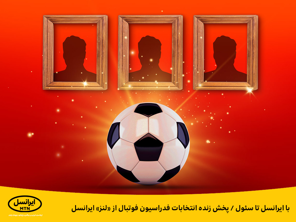 با ایرانسل تا سئول / پخش زنده انتخابات فدراسیون فوتبال از «لنز» ایرانسل