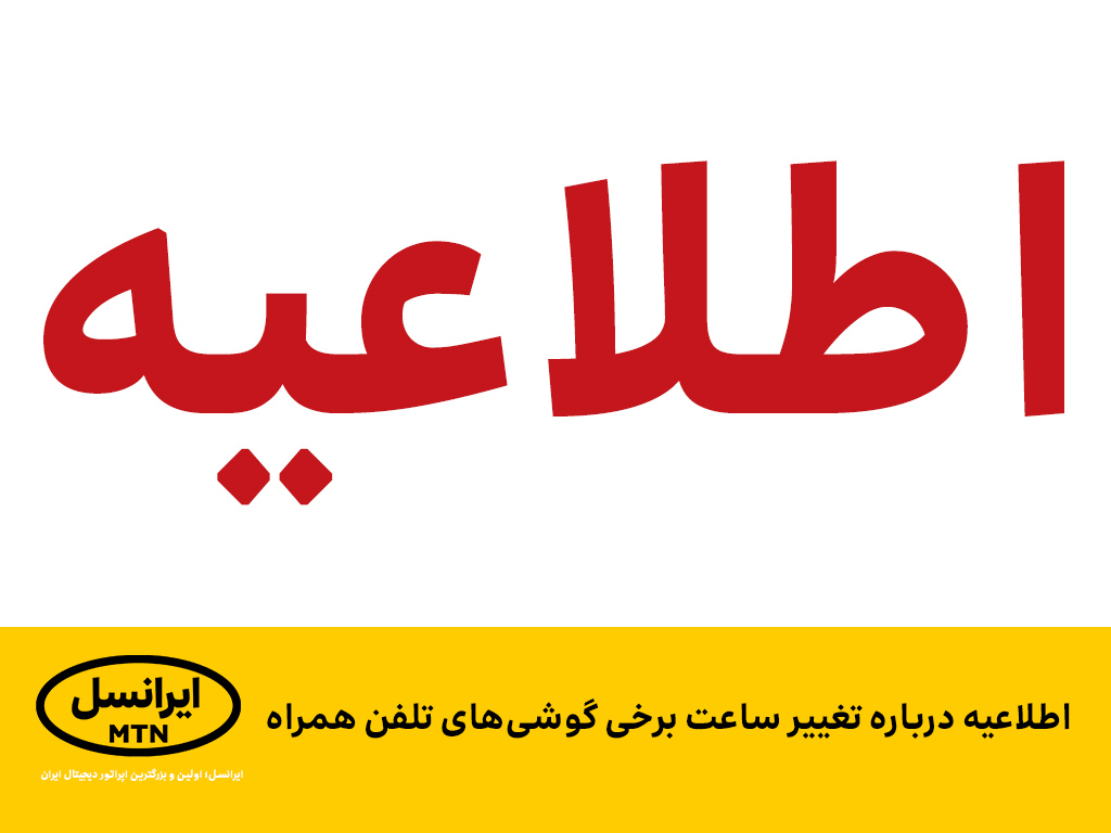 اطلاعیه‌ درباره‌ تغییر ساعت برخی گوشی‌های تلفن همراه