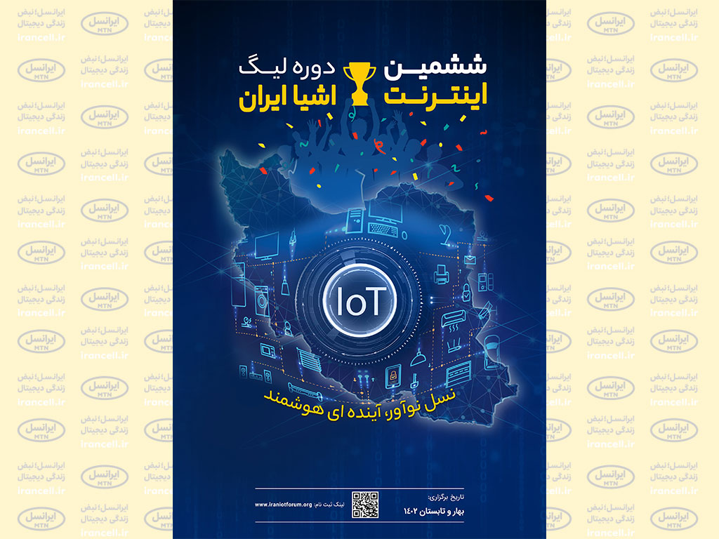 لیگ اینترنت اشیا | ایرانسل