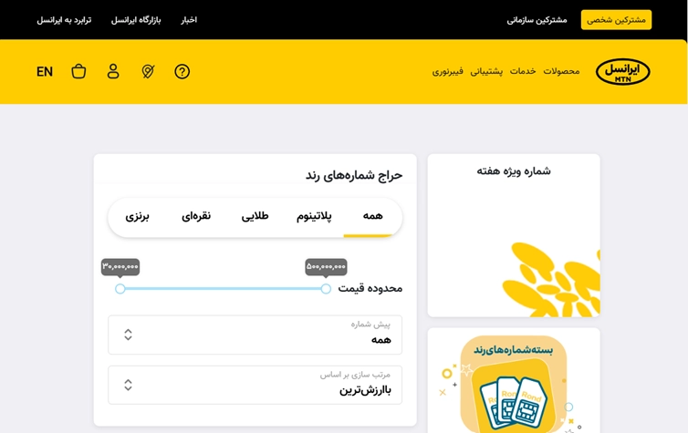 حراج شمارههای رند | ایرانسل
