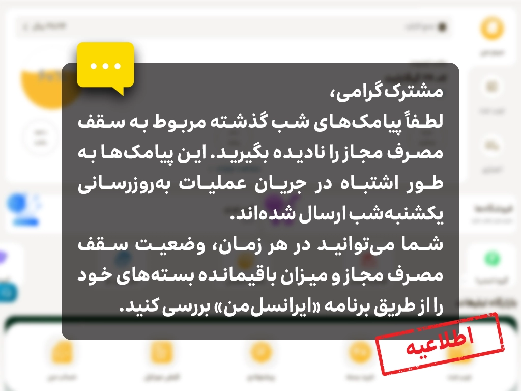 اطلاعیه ایرانسل درباره پیامک‌های سقف مصرف مجاز