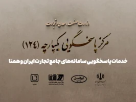 پاسخگویی سامانه‌های جامع تجارت ایران و همتا توسط شایا