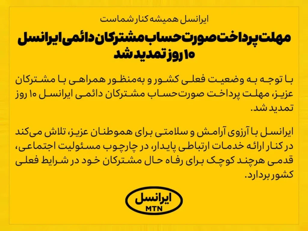 مهلت پرداخت صورت‌حساب مشترکان دائمی ایرانسل ۱۰ روز تمدید شد