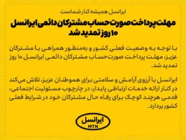 مهلت پرداخت صورت‌حساب مشترکان دائمی ایرانسل ۱۰ روز تمدید شد
