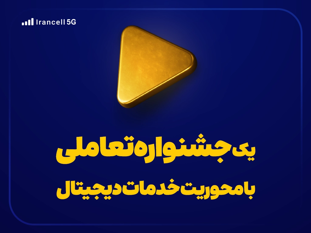 یک جشنواره تعاملی با محوریت خدمات دیجیتال